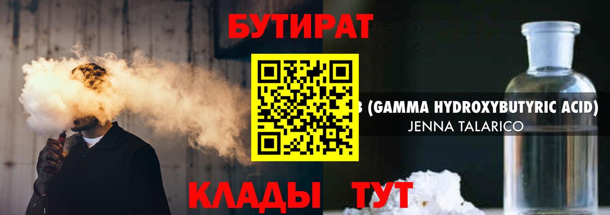 БУТИРАТ бутандиол  Вход с VPN  Курган 