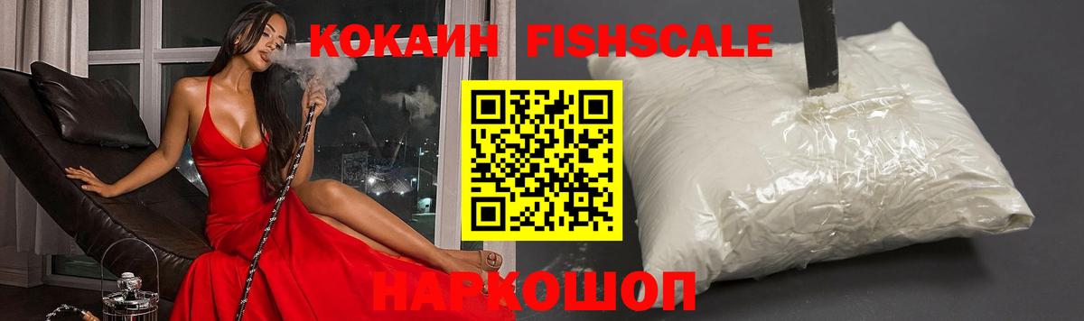 COCAIN FishScale Курган