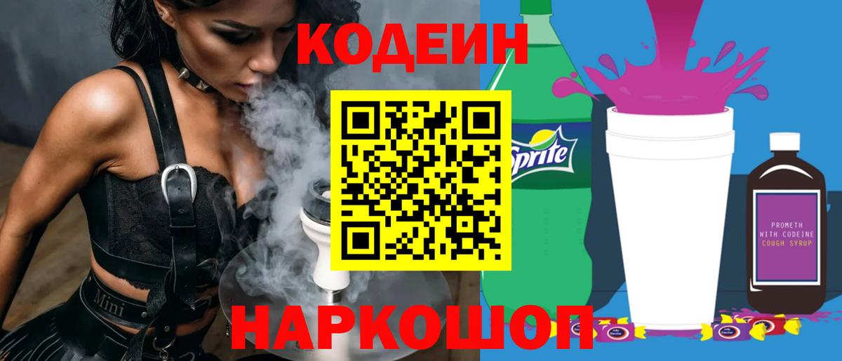 Кодеиновый сироп Lean Purple Drank  Вход с VPN  Codein напиток Lean (лин)  Курган 